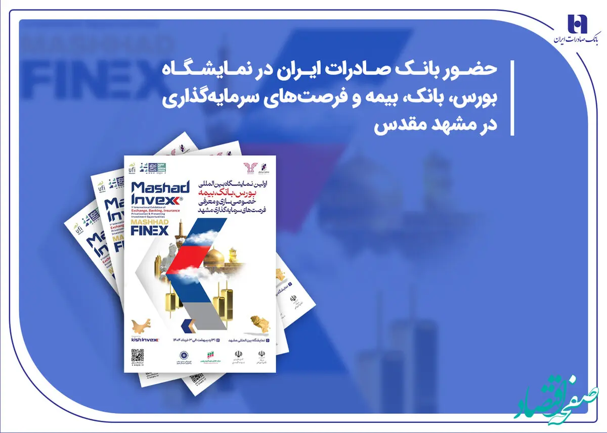 حضور بانک صادرات ایران در نمایشگاه بورس، بانک، بیمه و فرصت‌های سرمایه‌گذاری در مشهد مقدس
