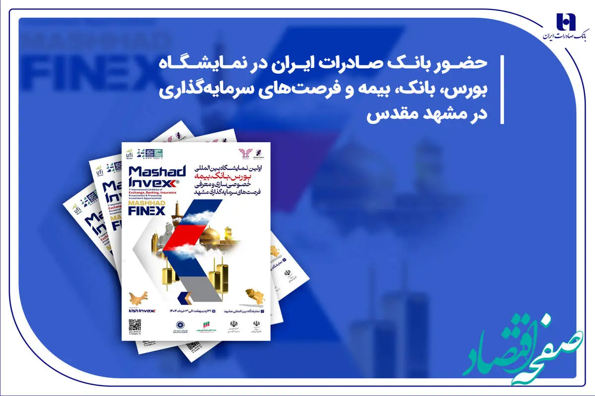 حضور بانک صادرات ایران در نمایشگاه بورس، بانک، بیمه و فرصتهای سرمایهگذاری در مشهد مقدس