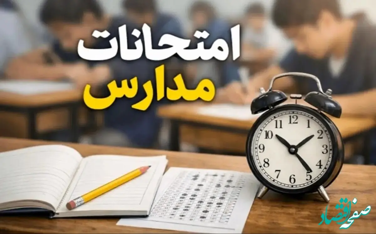 امتحانات هماهنگ کشوری دوره متوسطه اول به این صورت برگزار می شود | اطلاعیه رسمی آموزش و پرورش