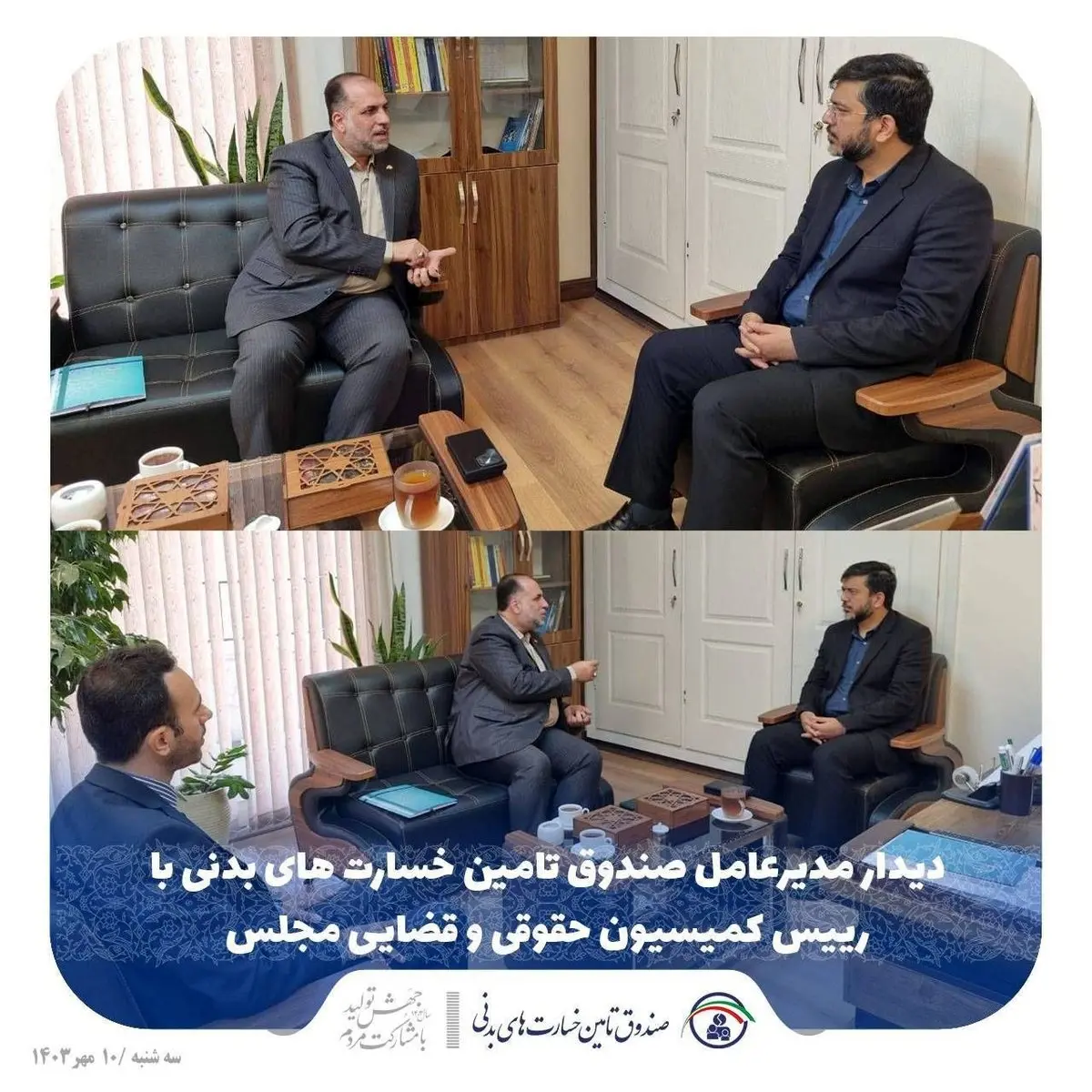 دیدار مدیرعامل صندوق تامین خسارت های بدنی با رییس کمیسیون حقوقی و قضایی مجلس