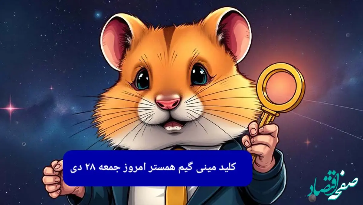 کلید مینی گیم همستر کامبت امروز جمعه ۲۸ دی ماه ۱۴۰۳