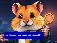 کلید مینی گیم همستر کامبت امروز جمعه ۲۸ دی ماه ۱۴۰۳