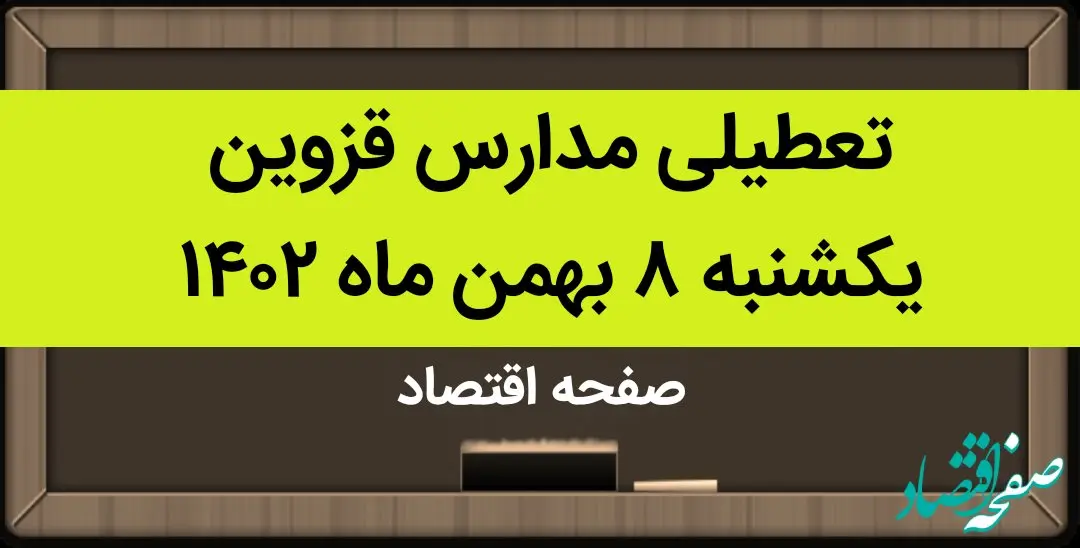 مدارس قزوین فردا یکشنبه ۸ بهمن ماه ۱۴۰۲ تعطیل است؟ | تعطیلی مدارس قزوین یکشنبه ۸ بهمن ۱۴۰۲