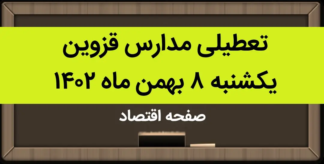 مدارس قزوین فردا یکشنبه ۸ بهمن ماه ۱۴۰۲ تعطیل است؟ | تعطیلی مدارس قزوین یکشنبه ۸ بهمن ۱۴۰۲