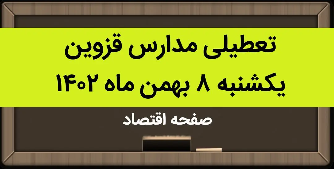 مدارس قزوین فردا یکشنبه ۸ بهمن ماه ۱۴۰۲ تعطیل است؟ | تعطیلی مدارس قزوین یکشنبه ۸ بهمن ۱۴۰۲