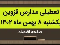 مدارس قزوین فردا یکشنبه ۸ بهمن ماه ۱۴۰۲ تعطیل است؟ | تعطیلی مدارس قزوین یکشنبه ۸ بهمن ۱۴۰۲