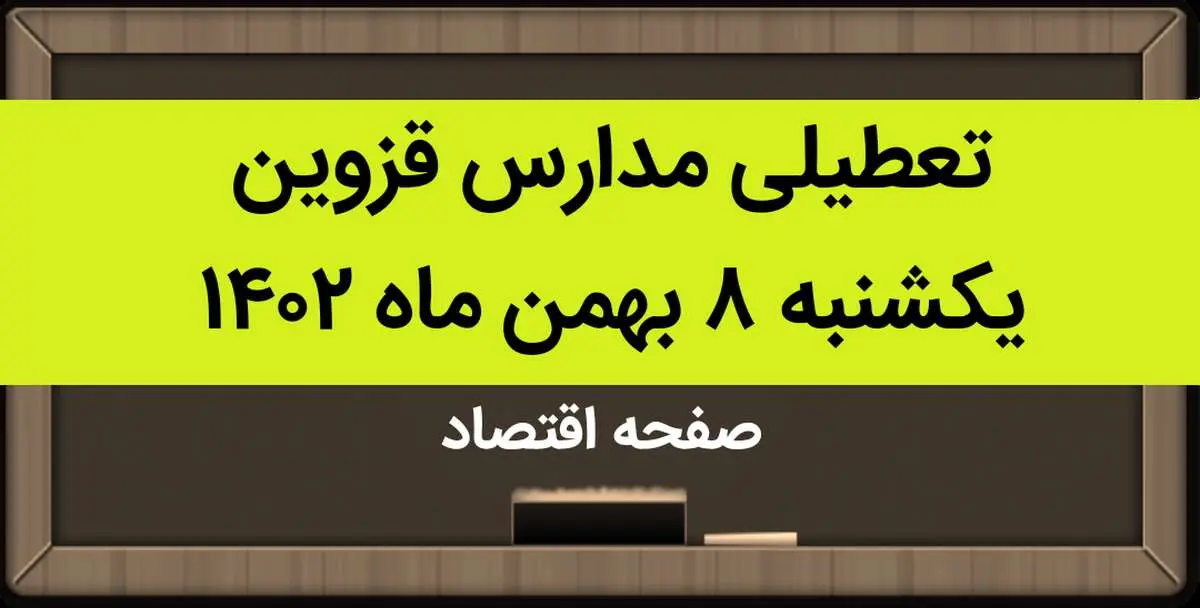 مدارس قزوین فردا یکشنبه ۸ بهمن ماه ۱۴۰۲ تعطیل است؟ | تعطیلی مدارس قزوین یکشنبه ۸ بهمن ۱۴۰۲