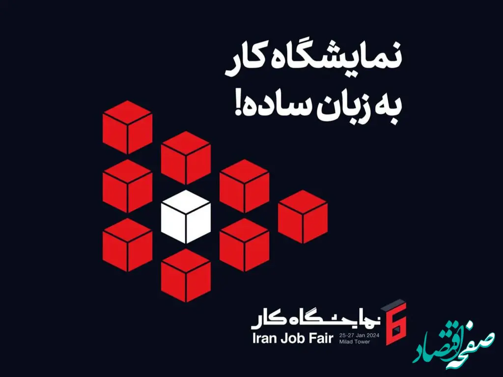 ایرانسل حامی ششمین نمایشگاه کار ایران