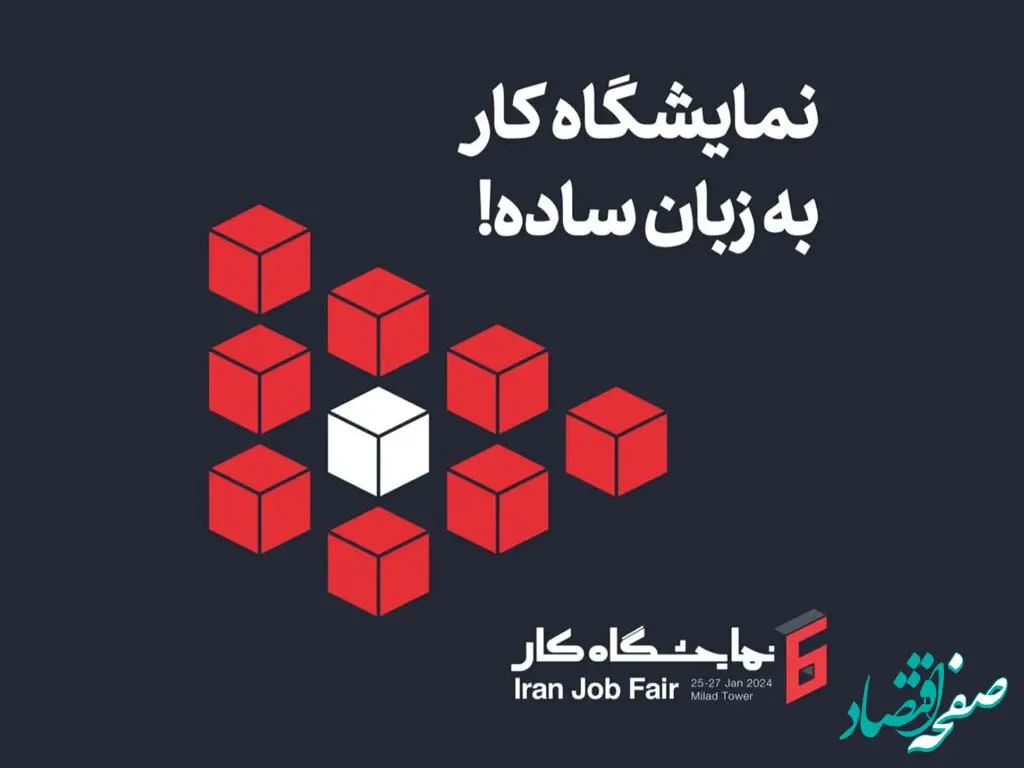 ایرانسل حامی ششمین نمایشگاه کار ایران