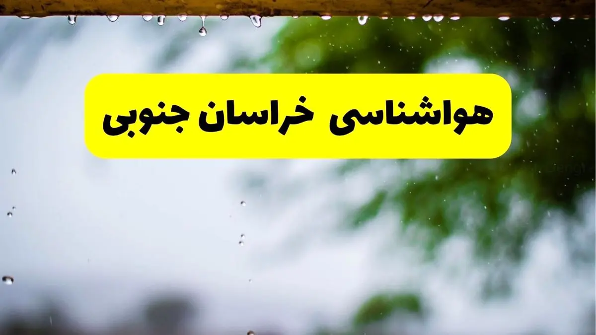 هواشناسی خراسان جنوبی و بجنورد شنبه ۲۷ اردیبهشت ۱۴۰۴ | پیش بینی وضعیت آب و هوا خراسان جنوبی فردا ۲۷ اردیبهشت ۱۴۰۴ 