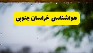 پیش بینی وضعیت آب و هوا خراسان جنوبی فردا سه شنبه ۶ مرداد ۱۴۰۵