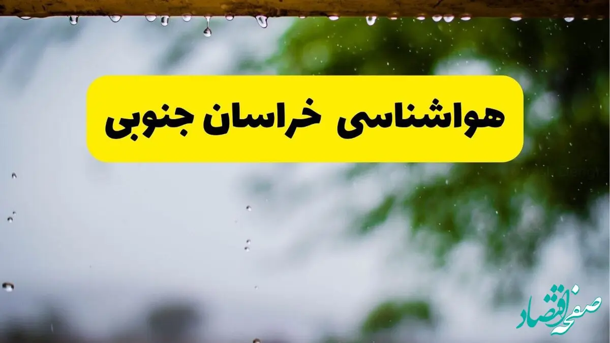 هواشناسی خراسان جنوبی و بجنورد شنبه ۲۷ اردیبهشت ۱۴۰۴ | پیش بینی وضعیت آب و هوا خراسان جنوبی فردا ۲۷ اردیبهشت ۱۴۰۴ 