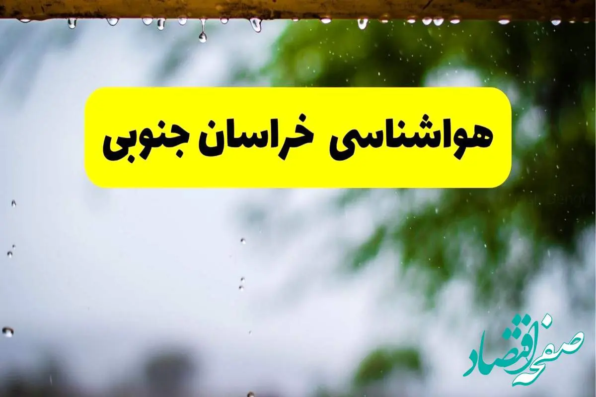 هواشناسی خراسان جنوبی و بجنورد شنبه ۲۷ اردیبهشت ۱۴۰۴ | پیش بینی وضعیت آب و هوا خراسان جنوبی فردا ۲۷ اردیبهشت ۱۴۰۴