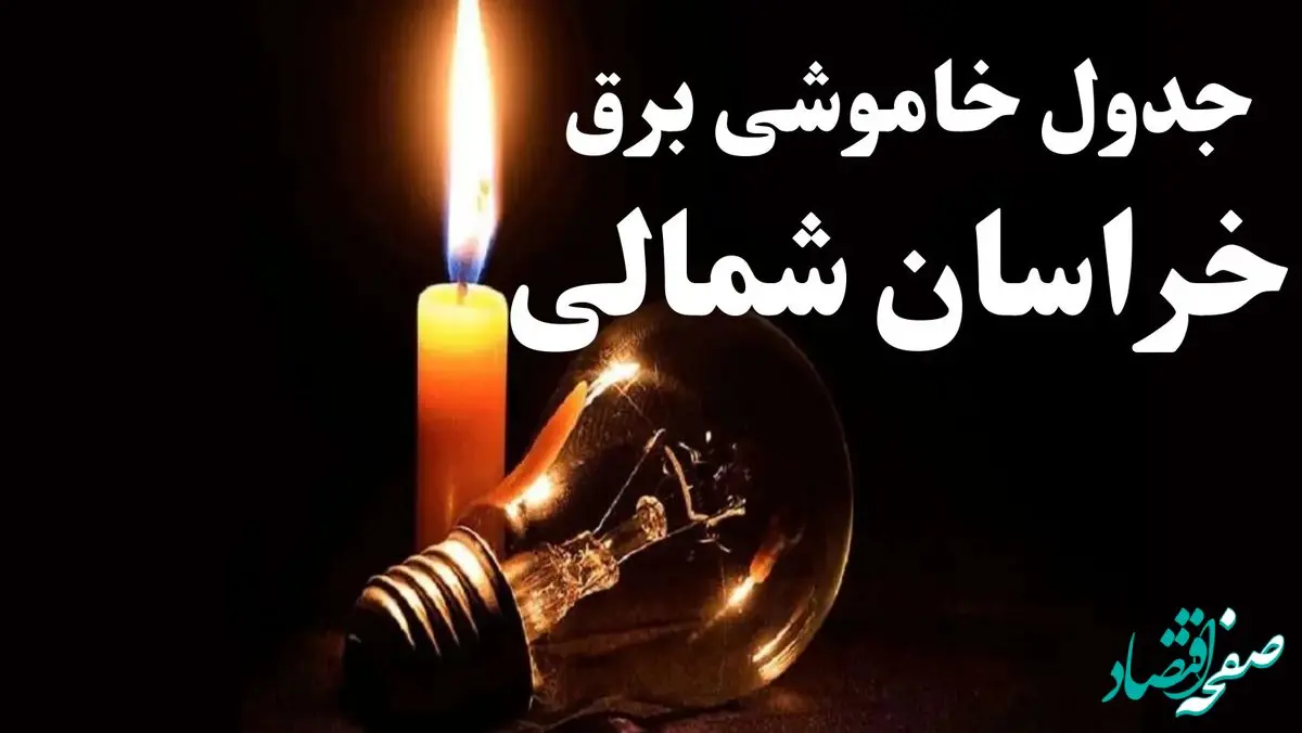 جدول خاموشی برق خراسان شمالی شنبه ۲۲ دی ۱۴۰۳ + جدول قطعی برق بجنورد شنبه ۲۲ دی ۱۴۰۳