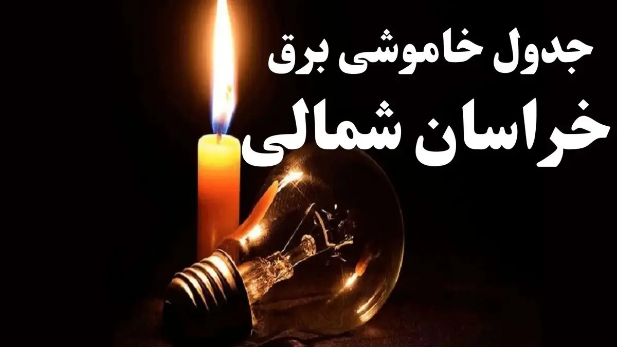 جدول خاموشی برق خراسان شمالی شنبه ۲۲ دی ۱۴۰۳ + جدول قطعی برق بجنورد شنبه ۲۲ دی ۱۴۰۳
