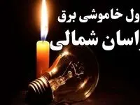 جدول خاموشی برق خراسان شمالی شنبه ۲۲ دی ۱۴۰۳ + جدول قطعی برق بجنورد شنبه ۲۲ دی ۱۴۰۳