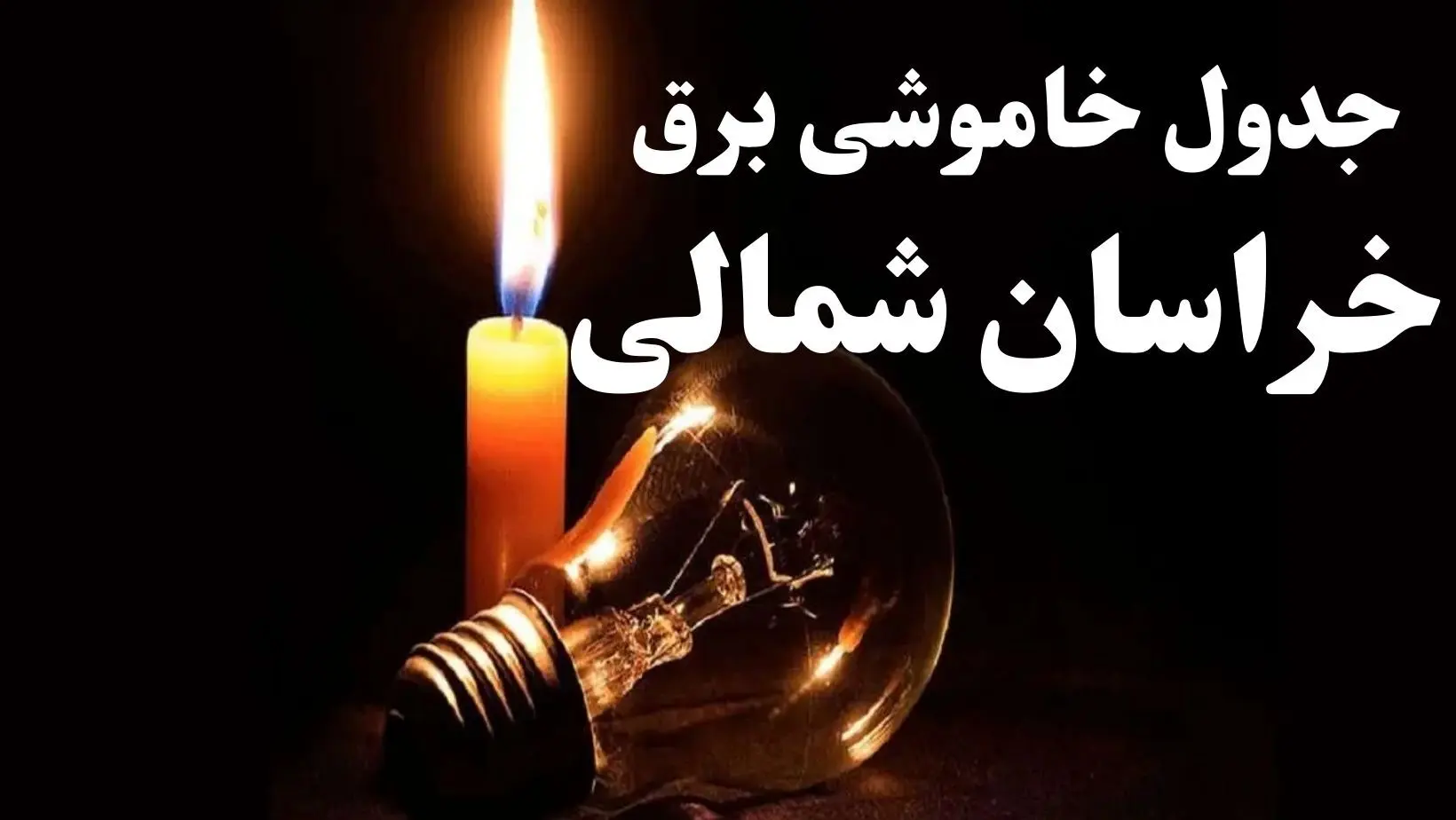 جدول خاموشی برق خراسان شمالی شنبه ۲۲ دی ۱۴۰۳ + جدول قطعی برق بجنورد شنبه ۲۲ دی ۱۴۰۳