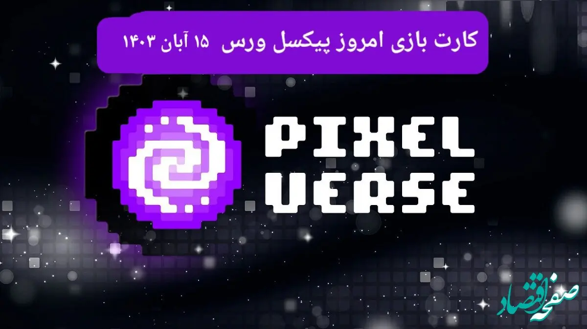 کارت های بازی پیکسل ورس امروز سه شنبه ۱۵ آبان ۱۴۰۳