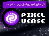 کارت های بازی پیکسل ورس امروز سه شنبه ۱۵ آبان ۱۴۰۳