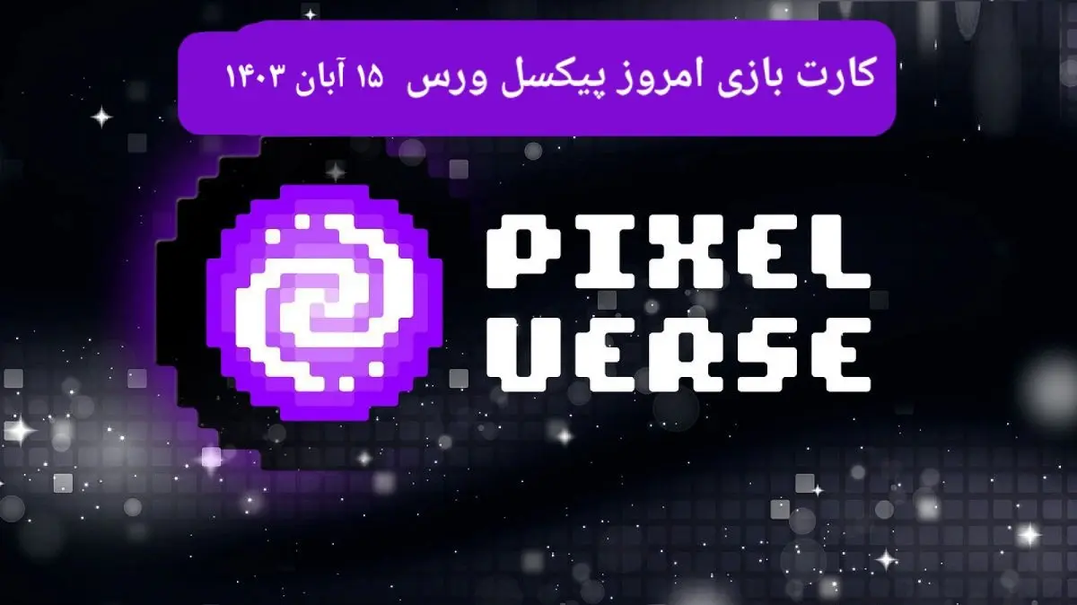 کارت های بازی پیکسل ورس امروز سه شنبه ۱۵ آبان ۱۴۰۳