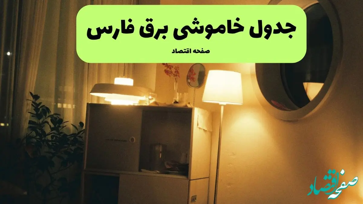 جدول خاموشی برق استان فارس فردا شنبه ۲۴ خرداد ماه ۱۴۰۴ | ساعت قطعی برق شیراز فردا در پی حمله اسرائیل به ایران