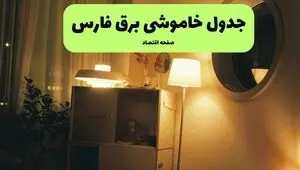 قطعی برق فارس فردا جمعه ۱۳ شهریور + لینک خاموشی