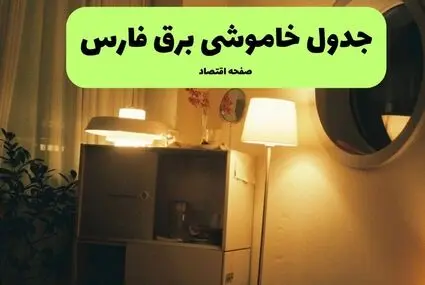 برنامه قطعی برق فارس فردا دوشنبه ۹ شهریور اعلام شد + لینک