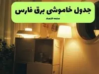 قطعی برق فارس فردا شنبه ۸ شهریور ماه ۱۴۰۴ + جدول قطعی برق فارس شنبه + قطعی برق شیراز