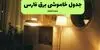 قطعی برق فارس فردا شنبه ۷ شهریور + لینک 