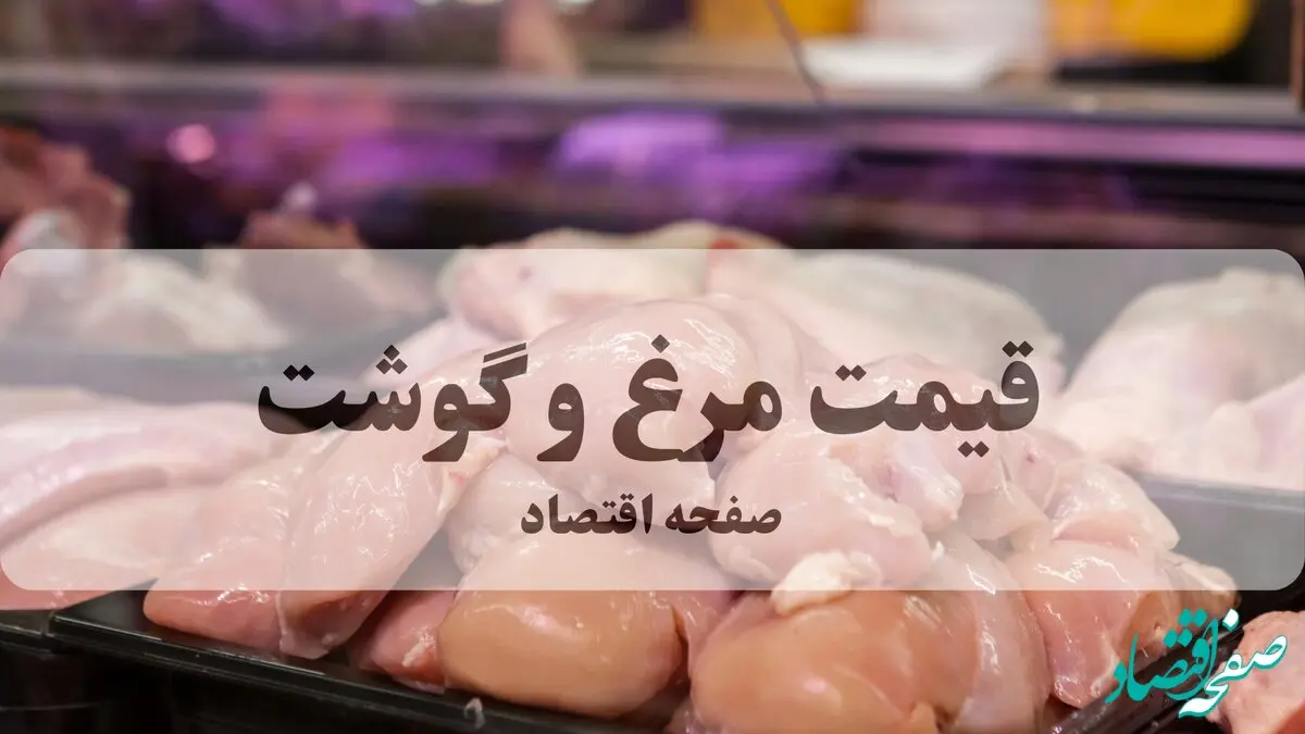 قیمت مرغ و گوشت امروز یکشنبه ۳۰ شهریور ماه ۱۴۰۴ + جدول قیمت گوشت گوسفندی | ران مرغ چند؟ 