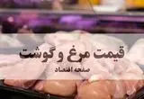 قیمت مرغ و گوشت امروز سه شنبه ۲۵ شهریور ماه ۱۴۰۴ + جدول قیمت گوشت گوسفندی | ران مرغ چند؟ 