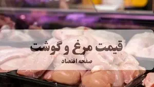 قیمت مرغ و گوشت امروز سه شنبه ۲۵ شهریور ماه ۱۴۰۴ + جدول قیمت گوشت گوسفندی | ران مرغ چند؟ 