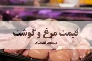 قیمت مرغ و گوشت امروز سه شنبه ۲۵ شهریور ماه ۱۴۰۴ + جدول قیمت گوشت گوسفندی | ران مرغ چند؟ 