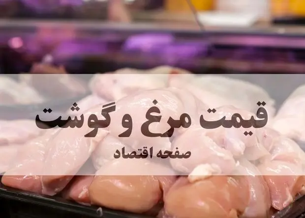 قیمت مرغ و گوشت امروز ۱۴ اسفند ۱۴۰۴ + جدول