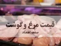 جدیدترین قیمت مرغ و گوشت امروز سه شنبه ۱۸ فروردین ۱۴۰۵ اعلام شد