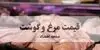 قیمت مرغ و گوشت امروز یکشنبه ۵ مهر اعلام شد + جدول