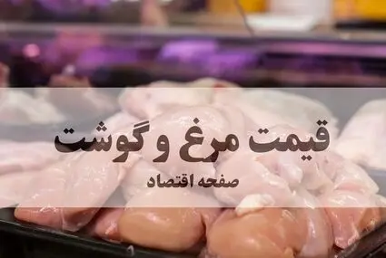 قیمت مرغ و گوشت امروز یکشنبه ۵ مهر اعلام شد + جدول