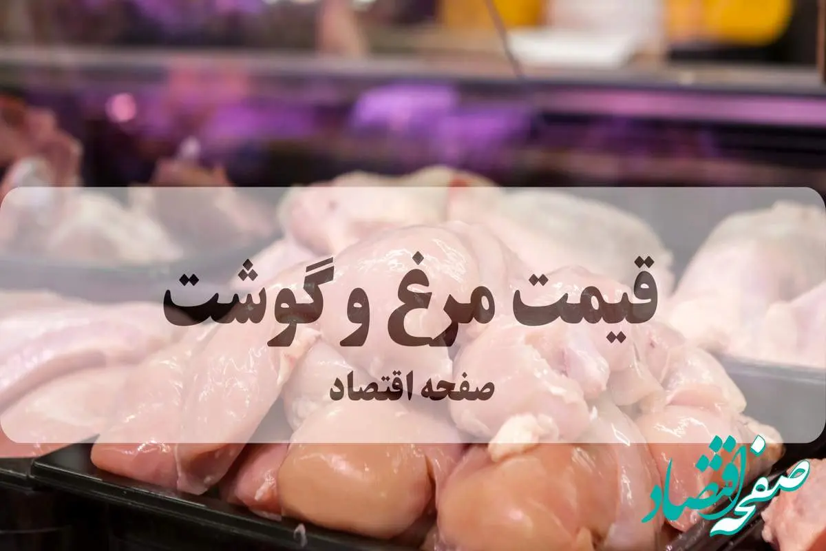 قیمت مرغ و گوشت امروز سه شنبه ۲۵ شهریور ماه ۱۴۰۴ + جدول قیمت گوشت گوسفندی | ران مرغ چند؟ 