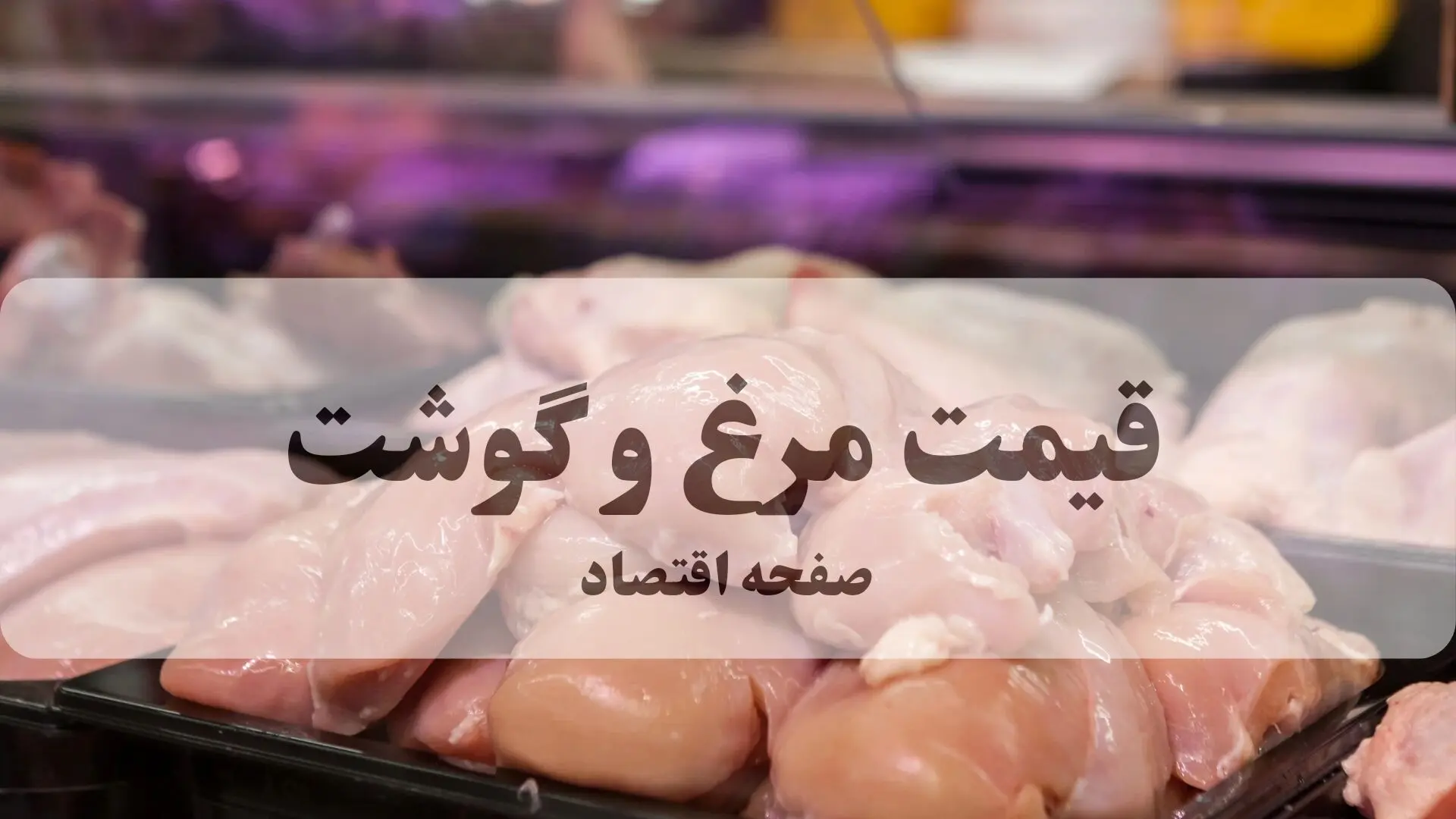 جدیدترین قیمت مرغ و گوشت امروز پنجشنبه ۶ فروردین ۱۴۰۵ + جدول