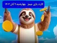 کارت بازی جیمز امروز چهارشنبه ۹ آبان ۱۴۰۳
