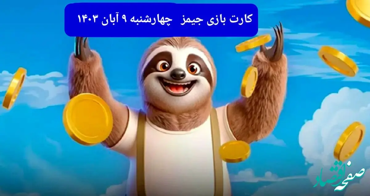 کارت بازی جیمز امروز چهارشنبه ۹ آبان ۱۴۰۳
