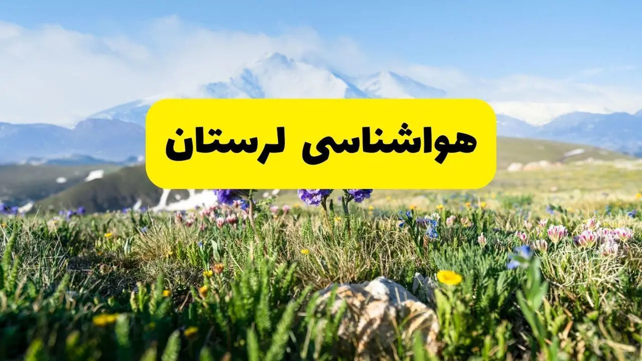 هواشناسی لرستان طی ۲۴ ساعت آینده | پیش بینی وضعیت آب و هوا لرستان فردا جمعه ۹ خرداد ۱۴۰۴ + هواشناسی خرم آباد