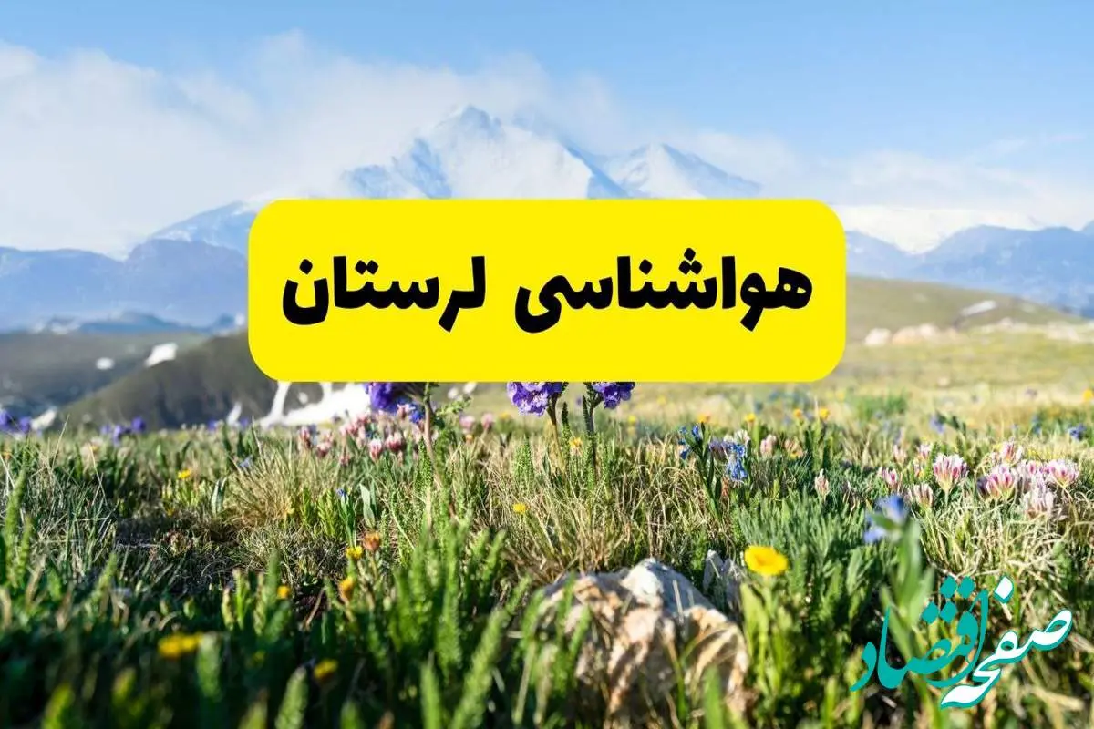 هواشناسی لرستان طی ۲۴ ساعت آینده | پیش بینی وضعیت آب و هوا لرستان فردا جمعه ۹ خرداد ۱۴۰۴ + هواشناسی خرم آباد