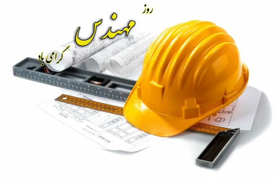 متن تبریک روز مهندس ۱۴۰۳ + متن روز مهندس مبارک