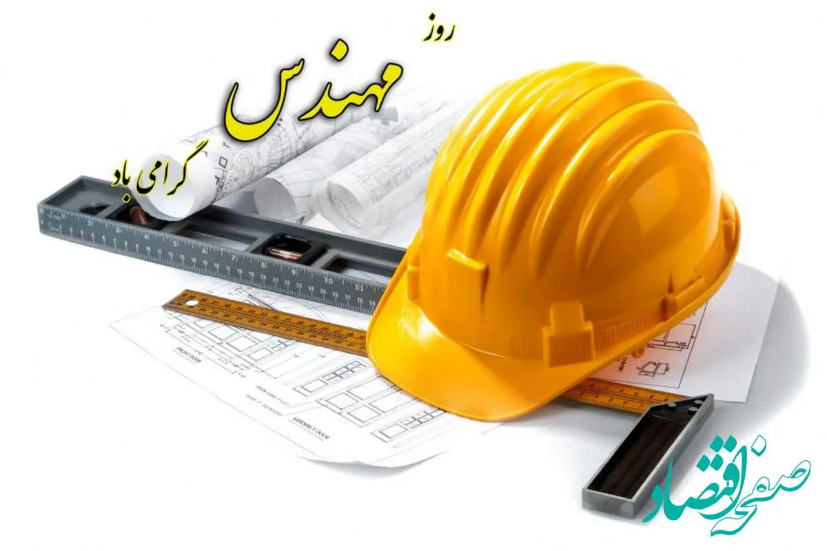 متن تبریک روز مهندس ۱۴۰۳ + متن روز مهندس مبارک