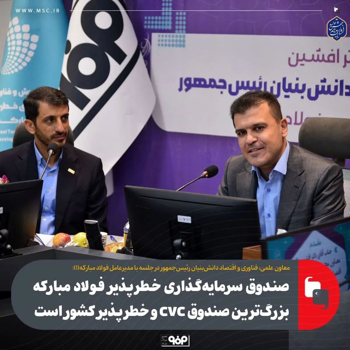 صندوق سرمایهگذاری خطرپذیر فولاد مبارکه بزرگترین صندوق CVC و خطرپذیر کشور است