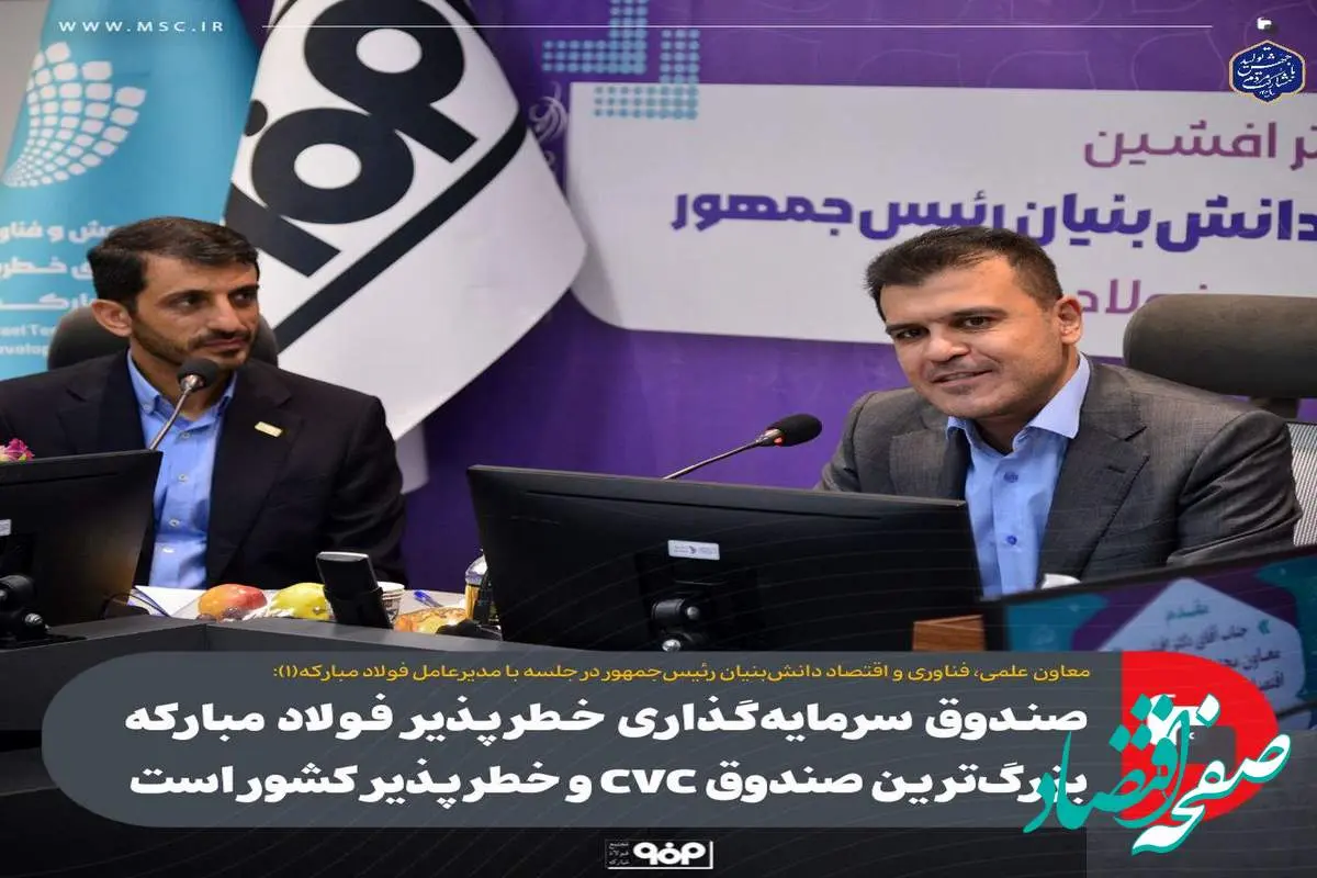 صندوق سرمایه‌گذاری خطرپذیر فولاد مبارکه بزرگ‌ترین صندوق CVC و خطرپذیر کشور است