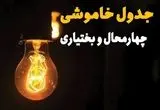 جدول خاموشی برق چهارمحال و بختیاری فردا بیست و ششم اسفند ماه ۱۴۰۳ + زمان قطعی برق شهرکرد فردا یکشنبه ۲۶ اسفند ۱۴۰۳ اعلام شد 