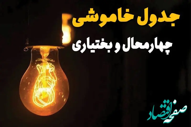 جدول خاموشی برق چهارمحال و بختیاری فردا بیست و ششم اسفند ماه ۱۴۰۳ + زمان قطعی برق شهرکرد فردا یکشنبه ۲۶ اسفند ۱۴۰۳ اعلام شد 