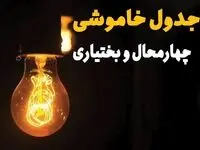 جدول خاموشی برق چهارمحال و بختیاری فردا بیست و ششم اسفند ماه ۱۴۰۳ + زمان قطعی برق شهرکرد فردا یکشنبه ۲۶ اسفند ۱۴۰۳ اعلام شد 